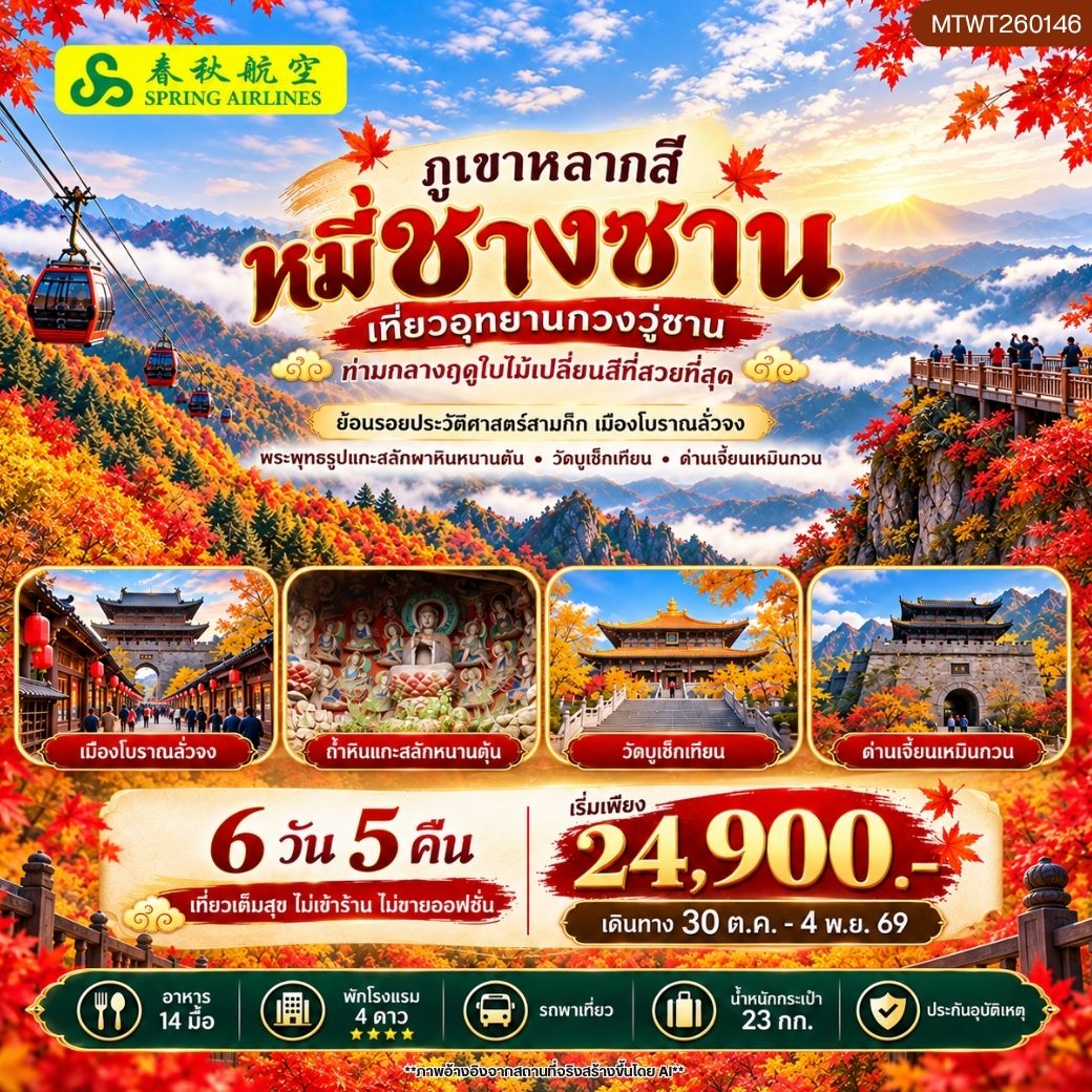 ทัวร์จีน กวงอู่ซาน–หมี่ชางซาน ชมใบไม้เปลี่ยนสี *ไม่เข้าร้าน ไม่ขายออฟชั่น* 6วัน 5คืน (9C)