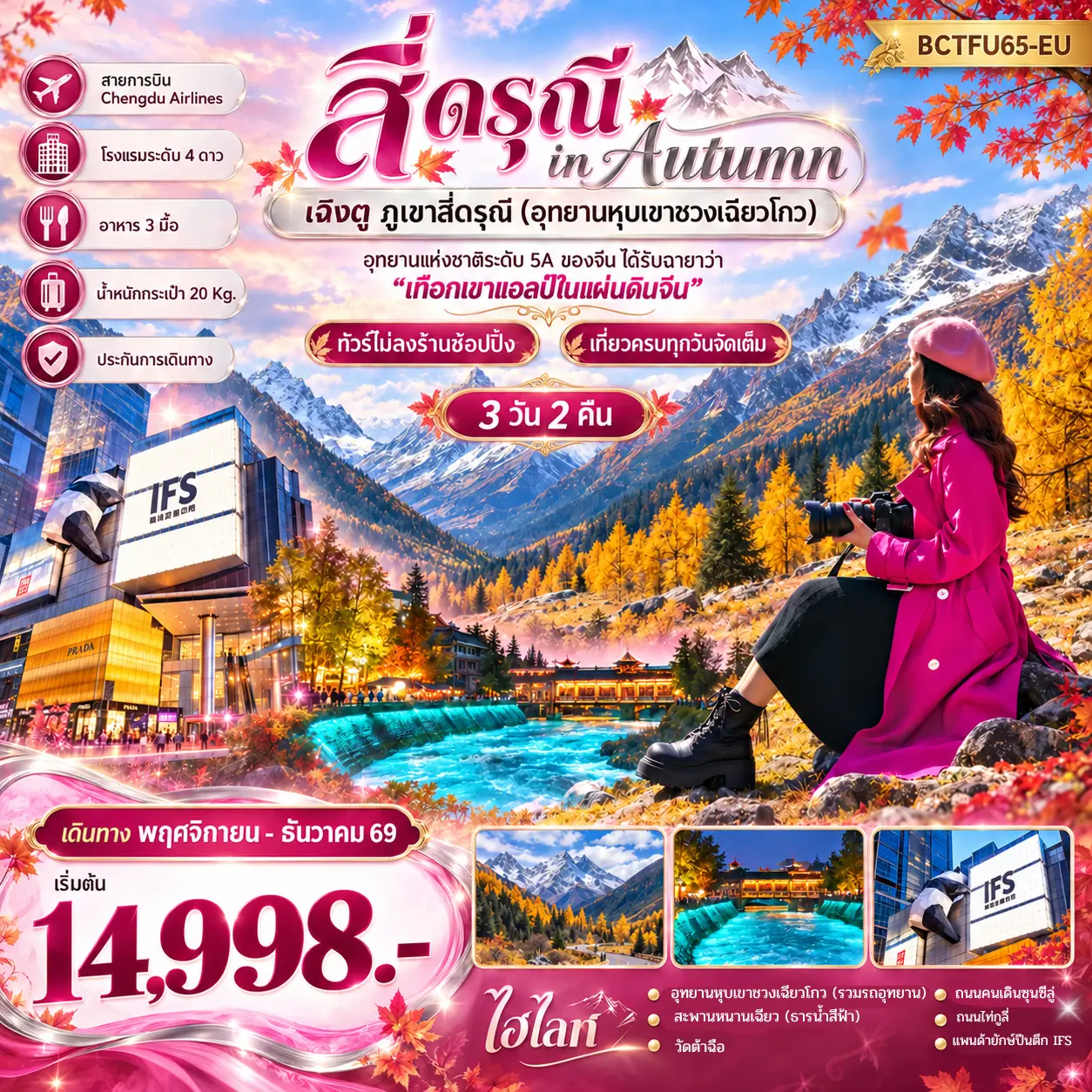 ทัวร์จีน สี่ดรุณี in Autumn เฉิงตู ภูเขาสี่ดรุณี (อุทยานหุบเขาชวงเฉียวโกว) 3วัน 2คืน (EU)