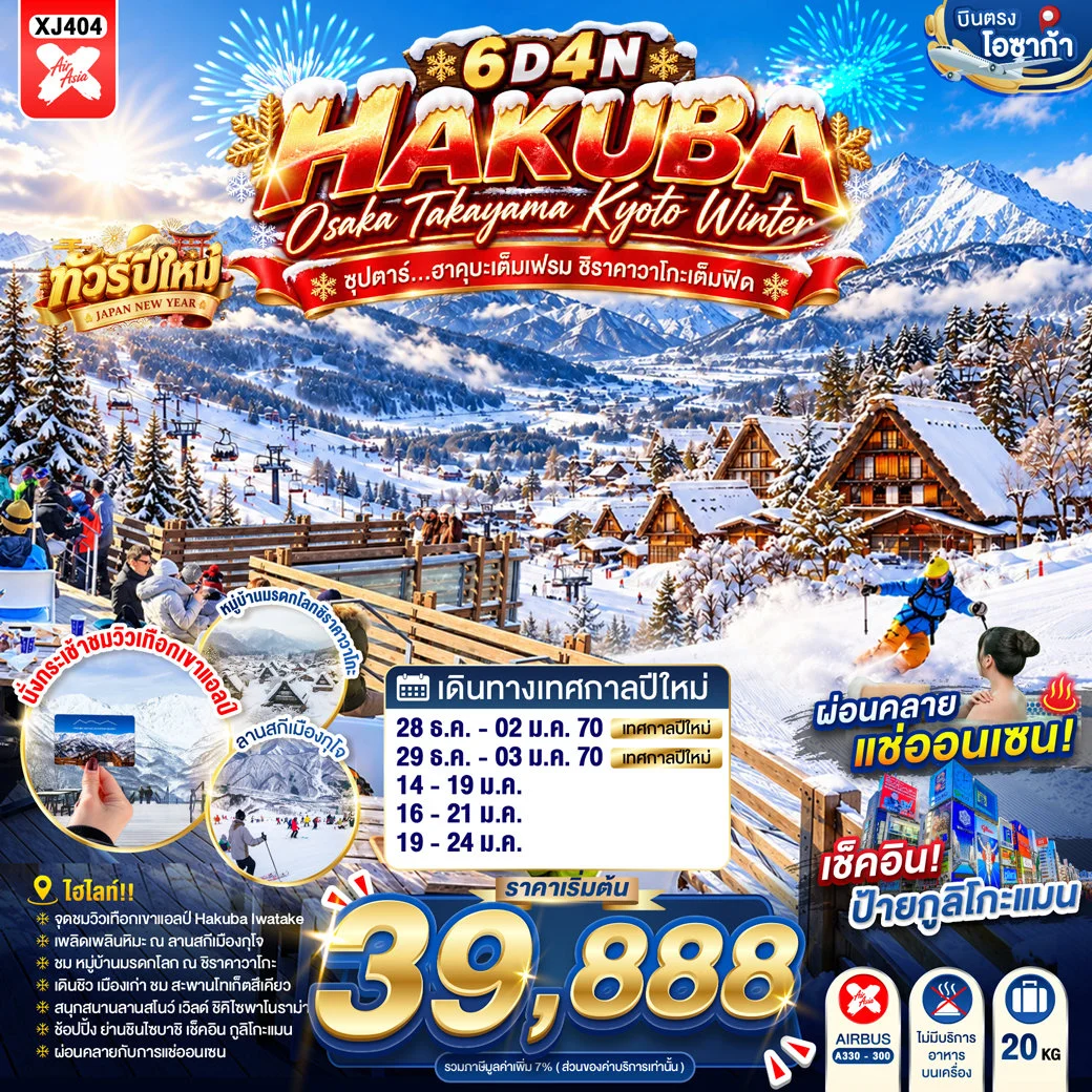 ทัวร์ญี่ปุ่น OSAKA HAKUBA TAKAYAMA KYOTO WINTER  ซุปตาร์...ฮาคุบะเต็มเฟรม ชิราคาวาโกะเต็มฟีด 6วัน 4คืน  (XJ)