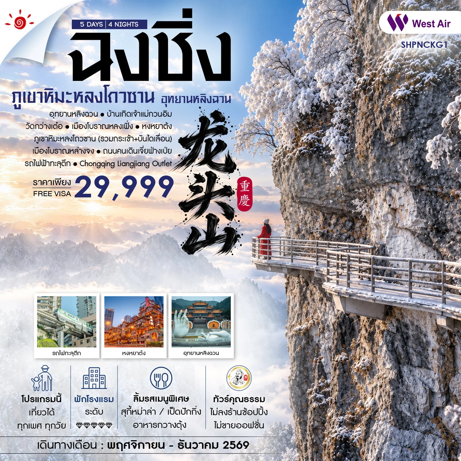 ทัวร์จีน ทัวร์คุณธรรม ฉงชิ่ง อุทยานหลิงฉวน ภูเขาหิมะหลงโถวซาน 5วัน 4คืน (PN)